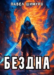 Бездна (СИ)