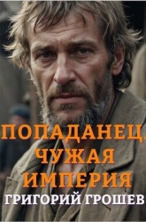 Попаданец. Чужая империя (СИ)
