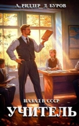 Учитель. Назад в СССР 3 (СИ)