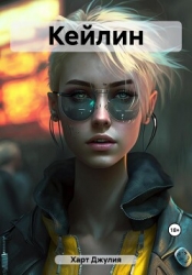 Кейлин (СИ)