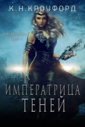 Императрица Теней (СИ)