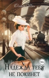 Надежда тебя не покинет (СИ)