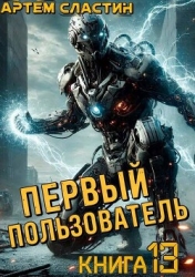 Первый пользователь. Книга 13 (СИ)