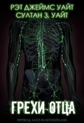 Грехи Отца (ЛП)