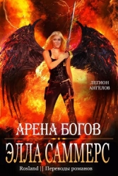 Арена богов (ЛП)