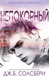 Непокорный (ЛП)