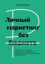 Личный маркетинг без бюджета. Пошаговое практическое руководство по превращению в узнаваемого и высо