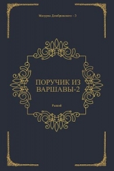 Поручик из Варшавы 2 (СИ)