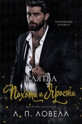 Клятва похоти и ярости (ЛП)