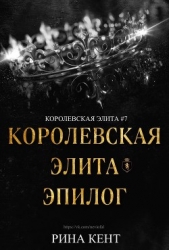 Королевская Элита. Эпилог (ЛП)