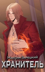Хранитель (СИ)