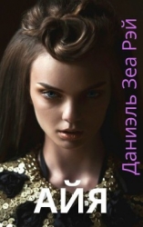 Айя (СИ)