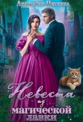 Невеста из магической лавки (СИ)