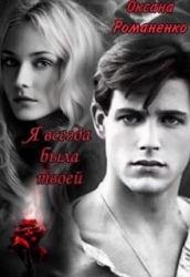 Я всегда была твоей (СИ)