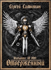 Warhammer 40 000: Отверженный (СИ)