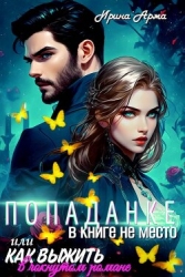 Попаданке в книге не место, или Как выжить в чокнутом романе (СИ)