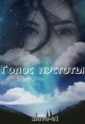 Голос пустоты (СИ)