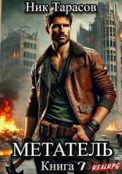 Метатель. Книга 7 (СИ)