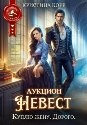 Аукцион невест. Куплю жену. Дорого