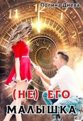 ( Не) его малышка (СИ)