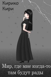 Мир, где мне когда-то там будут рады (СИ)