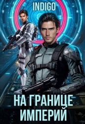 На границе империй. Том 10. Часть 6 (СИ)