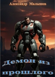 Демон из прошлого (СИ)