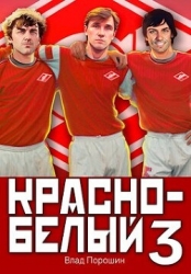 Красно-белый. Том 3 (СИ)