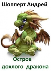 Остров Дохлого Дракона (СИ)