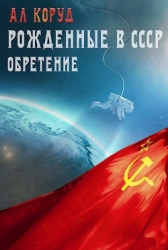 Рожденные в СССР. Часть вторая. Обретение (СИ)