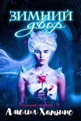 Зимний двор (ЛП)