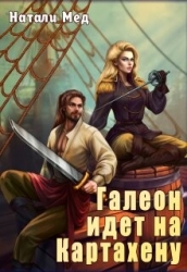 Галеон Идет на Картахену (СИ)
