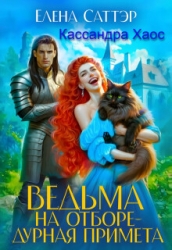 Ведьма на отборе - дурная примета (СИ)