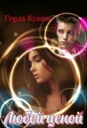 Любой ценой (СИ)