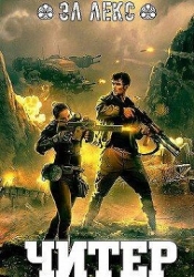 Читер (СИ)