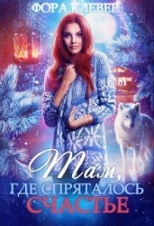 Там, где спряталось счастье... (СИ)