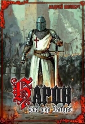 Барон фон дер Зайцев (СИ)