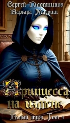 Принцесса на измене (СИ)