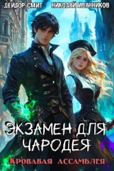 Кровавая ассамблея (СИ)