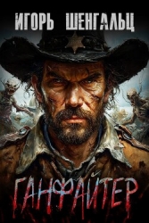 Ганфайтер (СИ)