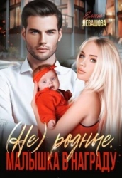 Не родные. Малышка в награду (СИ)