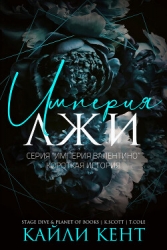 Империя лжи (ЛП)