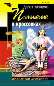 Привидение в кроссовках