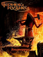 Черный кузнец (СИ)