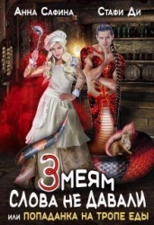 Змеям слова не давали, или Попаданка на тропе еды (СИ)