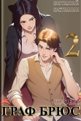 Проект: Граф Брюс 2 (СИ)