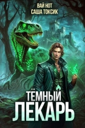 Темный Лекарь 9 (СИ)