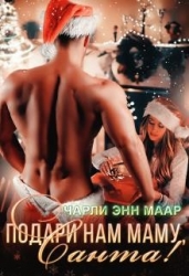 Подари нам маму, Санта! (СИ)