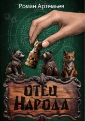 Отец Народа (СИ)
