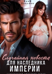 Случайная невеста для наследника империи